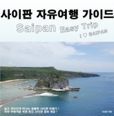 사이판 자유여행 가이드 표지 이미지