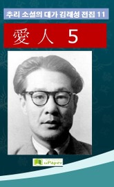 애인 5 표지 이미지
