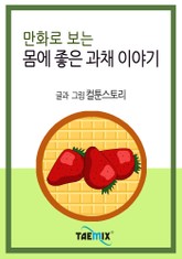 만화로 보는 몸에 좋은 과채 이야기 표지 이미지