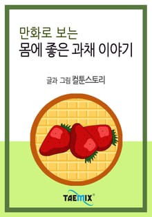 만화로 보는 몸에 좋은 과채 이야기
