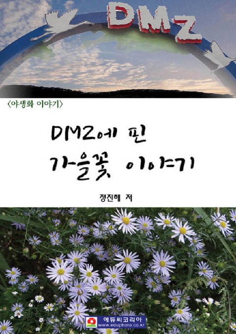 DMZ에 핀 가을꽃 이야기 표지 이미지