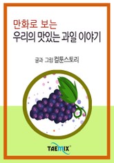 만화로 보는 우리의 맛있는 과일 이야기 표지 이미지