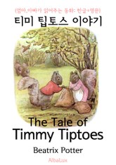 티미 팁토스 이야기 (엄마, 아빠가 읽어주는 동화: 한글+영문) 표지 이미지