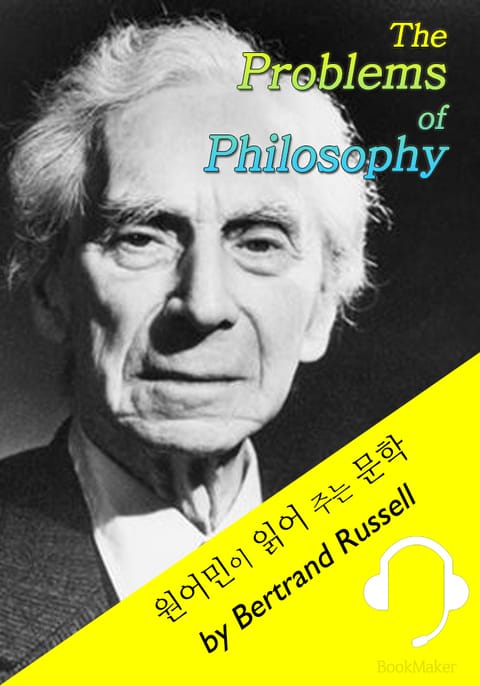 철학의 문제들 : 버트런드 러셀 (영어 원서 - 원어민 낭독 : The Problems of Philosophy) 표지 이미지