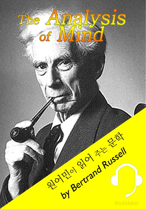 정신분석: '버트런드 러셀' 노벨문학상 수상 (영어 원서 - 원어민 낭독 : The Analysis of Mind) 표지 이미지