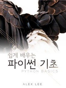 쉽게 배우는 파이썬 기초