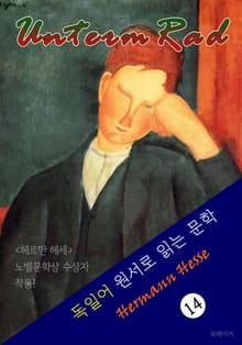 수레바퀴 아래에서 : Unterm Rad (독일어 원서로 읽는 문학 - '헤르만 헤세' 노벨문학상 수상자 작품!)