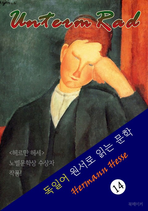 수레바퀴 아래에서 : Unterm Rad (독일어 원서로 읽는 문학 - '헤르만 헤세' 노벨문학상 수상자 작품!) 표지 이미지