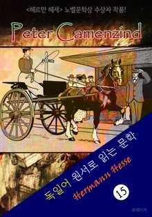 피터 카멘친트 : '헤르만 헤세' 노벨문학상 수상자 작품! (독일어 원서로 읽는 문학)