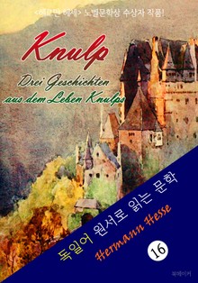 크눌프 : '헤르만 헤세' 노벨문학상 수상자 작품! (독일어 원서로 읽는 문학)