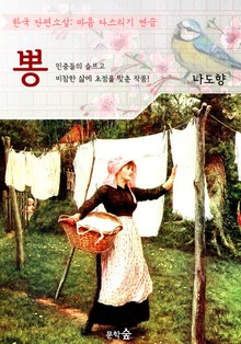 뽕 : 나도향 (마음 다스리기 연습 - 한국 단편소설)