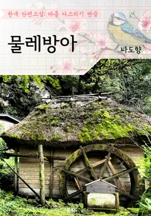 물레방아 : 나도향 (마음 다스리기 연습 - 한국 단편소설)