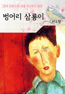 벙어리 삼룡이 : 나도향 (마음 다스리기 연습 - 한국 단편소설)