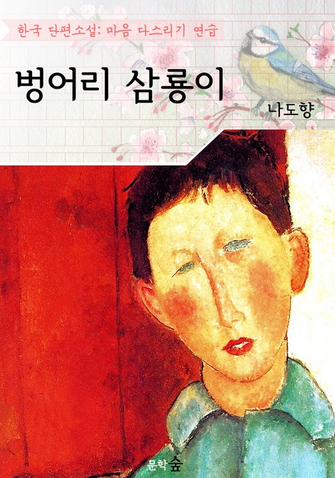 벙어리 삼룡이 : 나도향 (마음 다스리기 연습 - 한국 단편소설) 표지 이미지