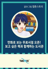 만화로 보는 무료 서점 오픈! 보고 싶은 책과 함께하는 도서관 표지 이미지