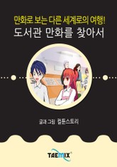 만화로 보는 다른 세계로의 여행! 도서관 만화를 찾아서 표지 이미지