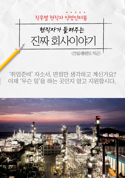 현직자가 들려주는 진짜 회사이야기 - 건설/플랜트 표지 이미지