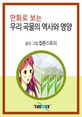 만화로 보는 우리 곡물의 역사와 영양 표지 이미지