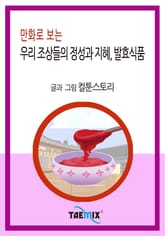 만화로 보는 우리 조상들의 정성과 지혜, 발효식품 표지 이미지