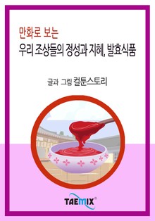 만화로 보는 우리 조상들의 정성과 지혜, 발효식품