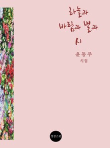 하늘과 바람과 별과 시