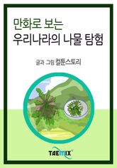 만화로 보는 우리나라의 나물 탐험 표지 이미지