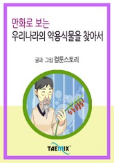 만화로 보는 우리나라의 약용식물을 찾아서 표지 이미지