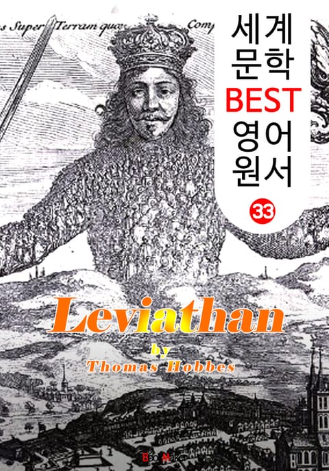 리바이어던 (세계 문학 BEST 영어 원서 33) 표지 이미지