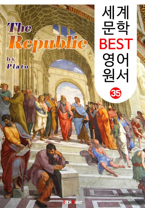 국가 ; 플라톤 (세계 문학 BEST 영어 원서 35) 표지 이미지