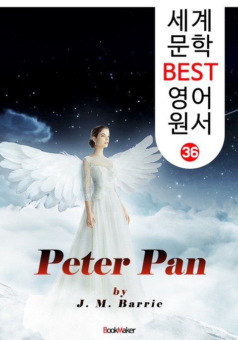 피터 팬 (세계 문학 BEST 영어 원서 36) 표지 이미지