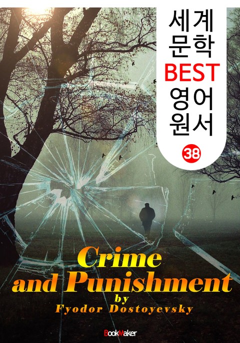 죄와 벌 (세계 문학 BEST 영어 원서 38) 표지 이미지