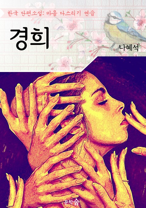 경희 : 나혜석 (마음 다스리기 연습 - 한국 단편소설) 표지 이미지