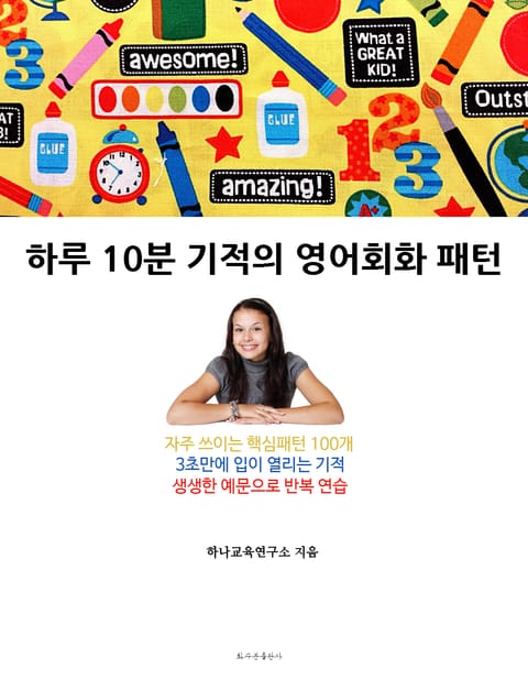 하루 10분 기적의 영어회화 패턴 표지 이미지