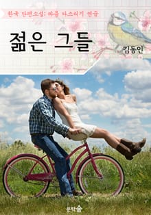 젊은 그들 ; 김동인 (마음 다스리기 연습 - 한국 단편소설)