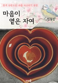 마음이 옅은 자여 ; 김동인 (마음 다스리기 연습 - 한국 단편소설)