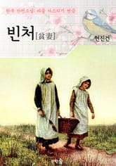 빈처 ; 현진건 (마음 다스리기 연습 - 한국 단편소설) 표지 이미지