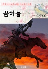 꿈하늘 ; 신채호 (마음 다스리기 연습 - 한국 단편소설) 표지 이미지