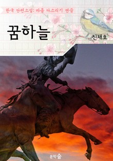 꿈하늘 ; 신채호 (마음 다스리기 연습 - 한국 단편소설)