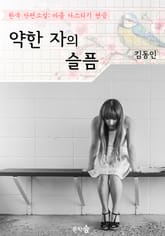 약한 자의 슬픔 ; 김동인 (마음 다스리기 연습 - 한국 단편소설) 표지 이미지