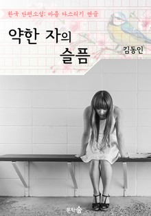 약한 자의 슬픔 ; 김동인 (마음 다스리기 연습 - 한국 단편소설)