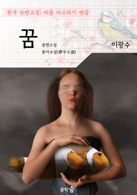 꿈 ; 이광수 (마음 다스리기 연습 - 한국 단편소설) 표지 이미지