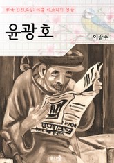 윤광호 ; 이광수 (마음 다스리기 연습 - 한국 단편소설) 표지 이미지