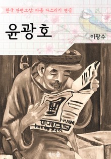 윤광호 ; 이광수 (마음 다스리기 연습 - 한국 단편소설)