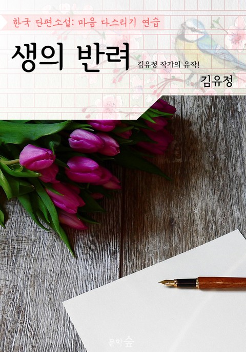 생의 반려 ; '김유정' 작가의 유작! (마음 다스리기 연습 - 한국 단편소설) 표지 이미지