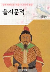 을지문덕 ; 김동인 (마음 다스리기 연습 - 한국 단편소설) 표지 이미지