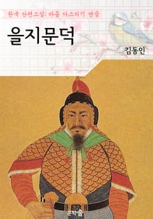 을지문덕 ; 김동인 (마음 다스리기 연습 - 한국 단편소설)