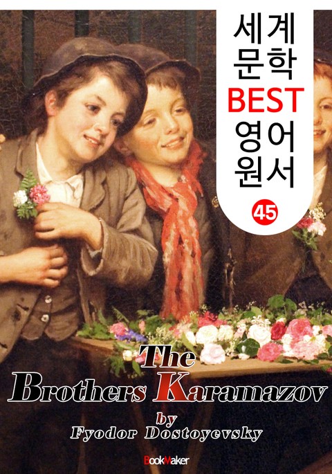 카라마조프의 형제들 (세계 문학 BEST 영어 원서 45) 표지 이미지
