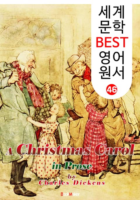 크리스마스 캐럴 (세계 문학 BEST 영어 원서 46) 표지 이미지