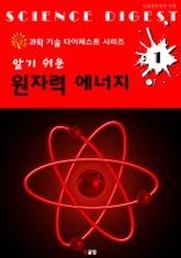(알기 쉬운) 원자력 에너지 : 과학기술 다이제스트 시리즈 1 표지 이미지