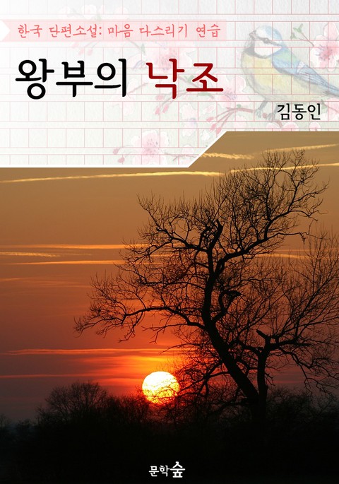 왕부의 낙조 ; 김동인 (마음 다스리기 연습 - 한국 단편소설) 표지 이미지